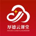 厚德云课堂 