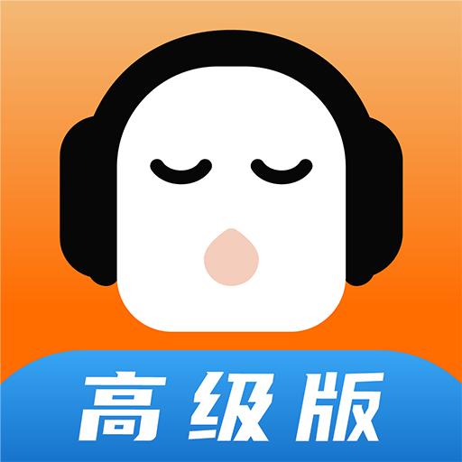 懒人听书高级版 