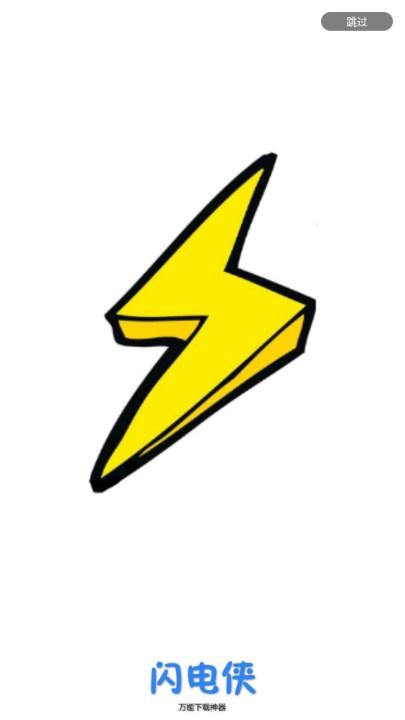 闪电下载app官方正版 v2.0.2.0 极速版 v2.0.2.0 极速版