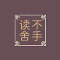 读不舍手app书源下载免费版 v1.2.1 最新版