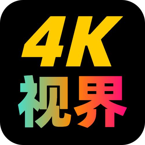 4k世界app手机版 v2.1.230917 安卓最新版