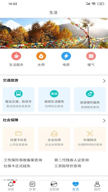 玉树通app客户端下载安装 v1.7.3 官方版 v1.7.3 官方版