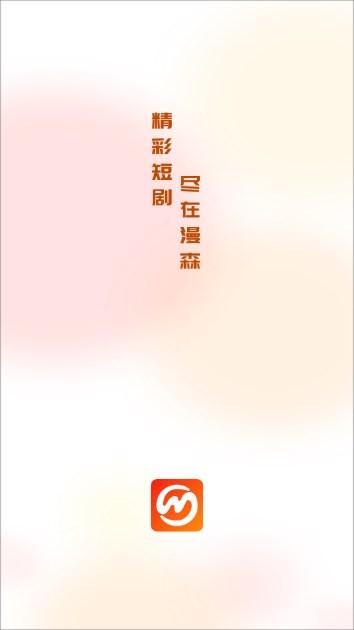 漫森短剧app免费版 v1.0.8 手机版