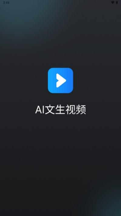 AI文生视频app手机版 v1.0.4 安卓版