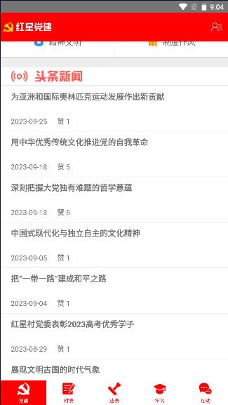 红星党建云APP最新版本 v2.3 安卓版