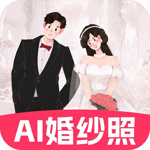 AI婚纱照APP最新版本 v1.1.3 安卓版