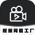 视频同框工厂 