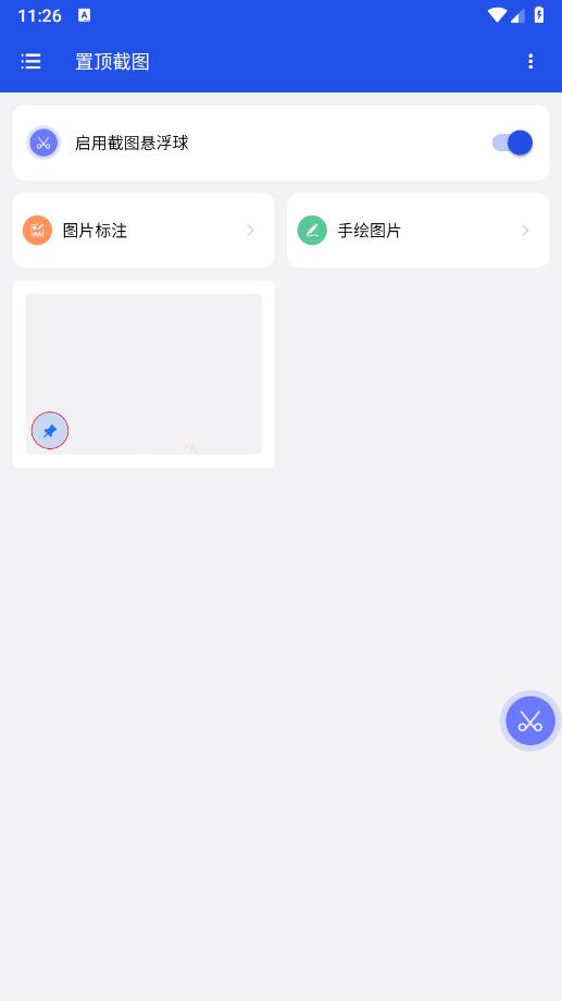 置顶截图软件手机版下载安装 v1.0.1 安卓版 v1.0.1 安卓版