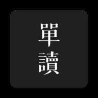单读 
