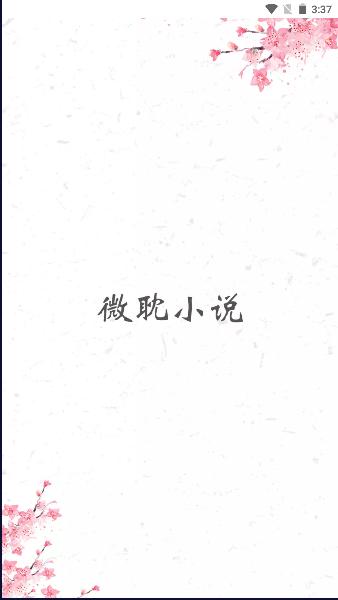 微耽小说免费阅读app2024最新版本 v1.4.0 安卓版 v1.4.0 安卓版