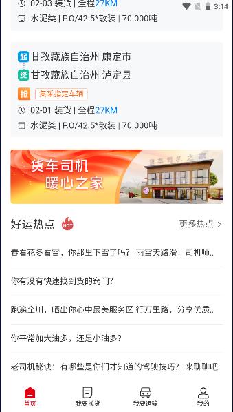 蜀好运司机端APP2024官方版 v1.1.501 安卓版