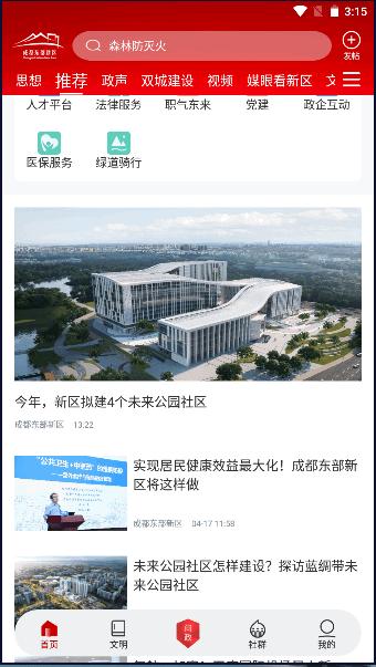 成都东部新区融媒体APP客户端 v1.0.2 安卓首发版 v1.0.2 安卓首发版