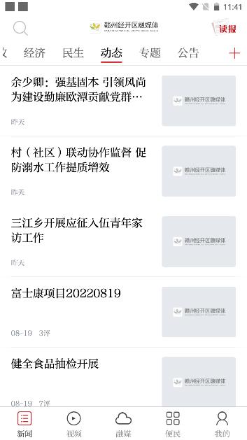 赣州经开区融媒体软件手机版 v2.0.1 安卓版