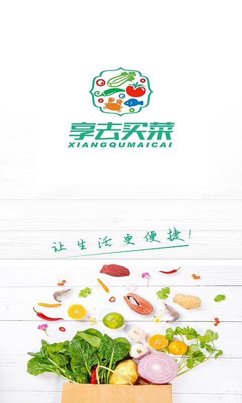 享去买菜  v4.4.2