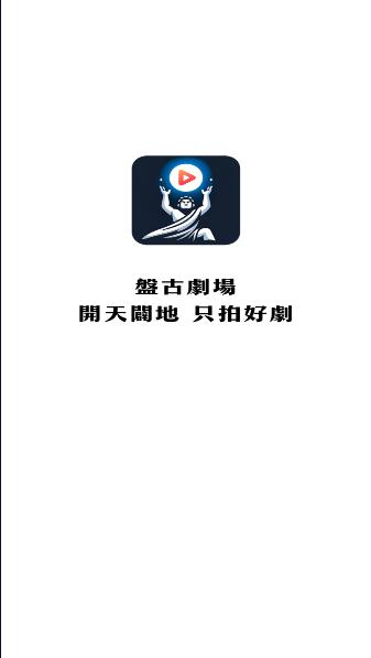 盘古剧场下载手机版安装最新版 v1.0.0 安卓版 v1.0.0 安卓版