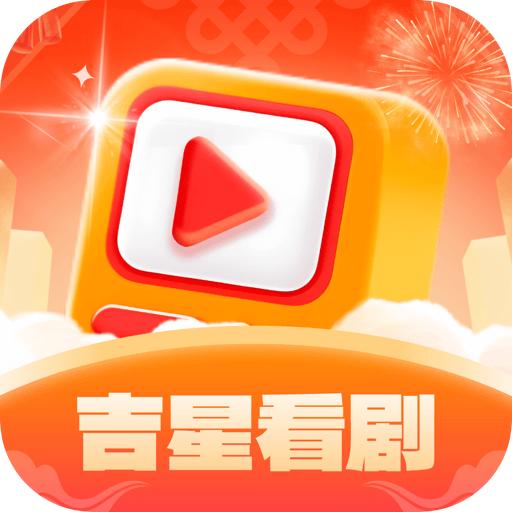 吉星看剧app最新版本 v1.0.5 官方安卓版