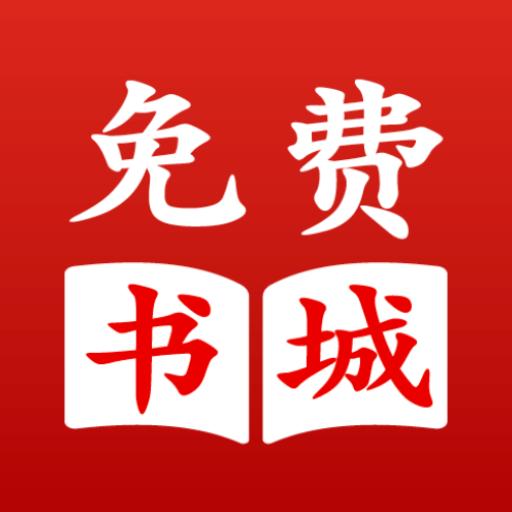 免费书城app下载新版免费下载 v9.191.216 纯净版