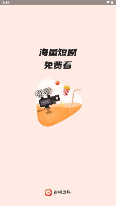 青橙剧场的短剧免费下载 v1.1.2.3 安卓版 v1.1.2.3 安卓版