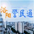 洛阳警民通app手机正版2023(河南警民通) v4.10.2 安卓版