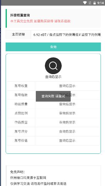 抖音权重查询工具免费软件 v1.0 安卓手机版