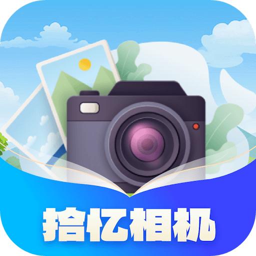 拾忆相机app官方正版 v1.0.1.2024.0319.1053 安卓版