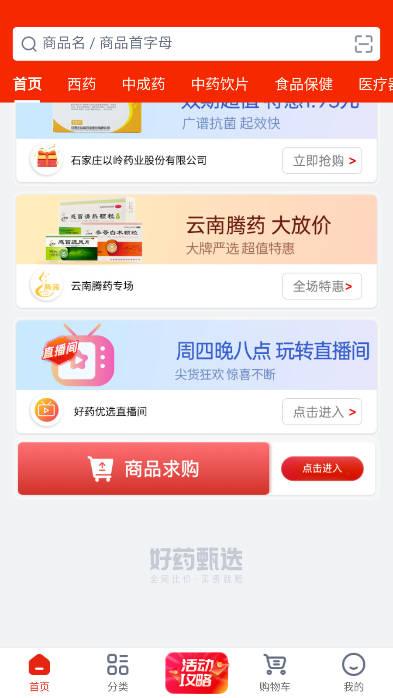 好药甄选商城平台 v1.0.0 安卓版