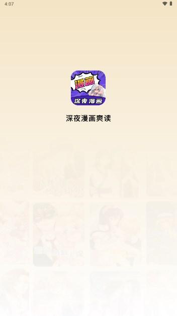 深夜漫画爽读app最新版2024 v5.0 手机版 v5.0 手机版