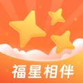 福星相伴 