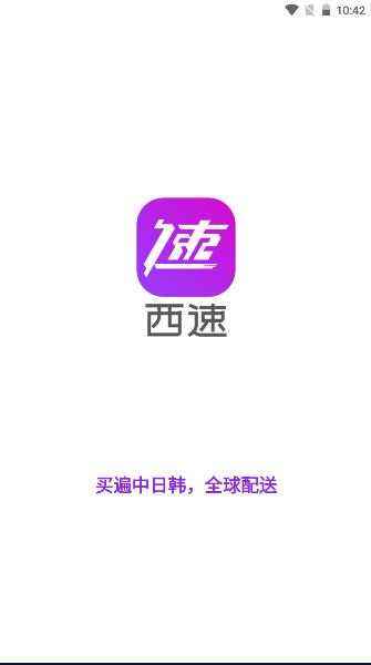 西速跨境app2023最新版本 v1.0.45 安卓中文版 v1.0.45 安卓中文版