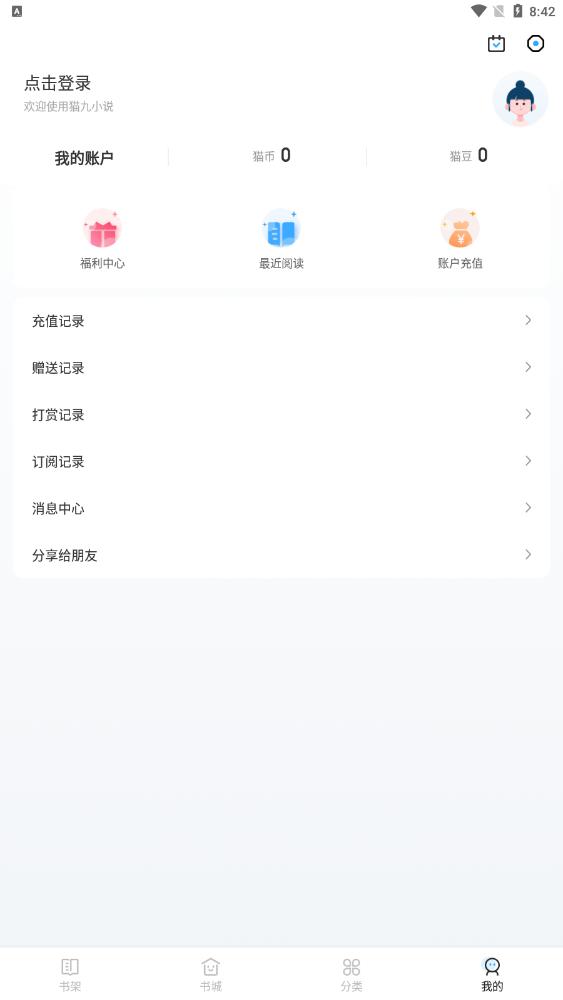 猫九小说app最新版 v1.0.2安卓版