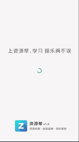 资源帮搜索APP v1.5.0 手机版 v1.5.0 手机版