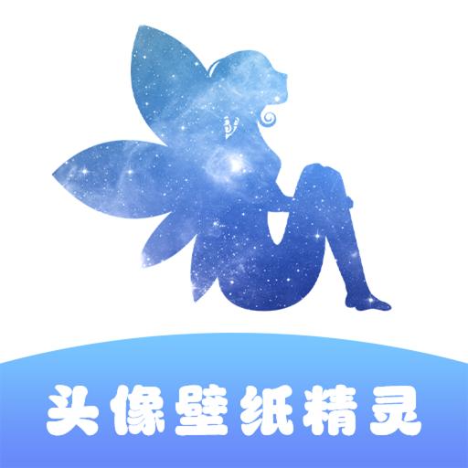 头像壁纸精灵app最新版2024 v1.1 安卓版