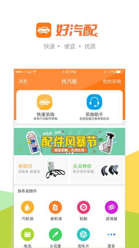好汽配  v6.1.1