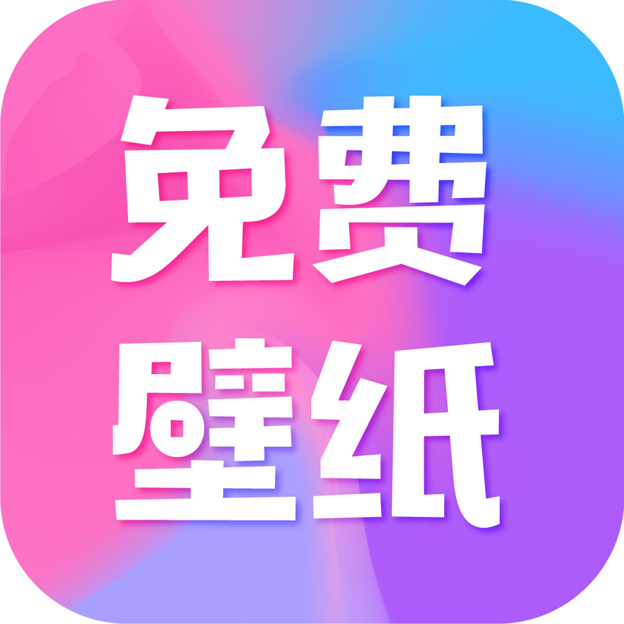 全民免费壁纸app最新版2024 v4.8.1 免费版