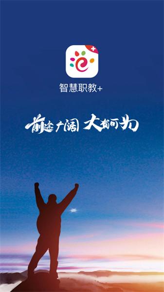 智慧职教+ 