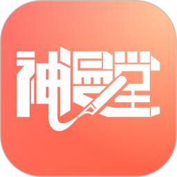 神漫堂免费 