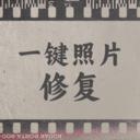 一键照片修复 
