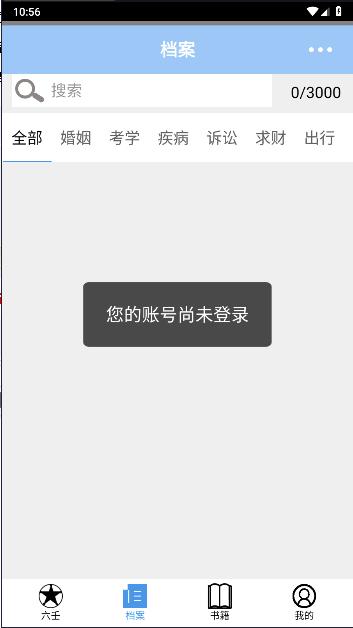 大师六壬软件 v1.1 安卓版