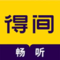 得间畅听app旧版本 