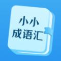 小小成语汇 