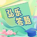 弘乐答题 