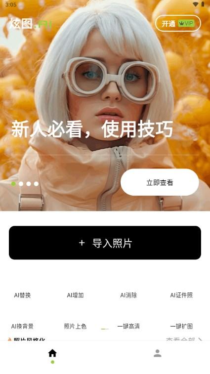 炫图Ai内测版 v1.2.4 最新版 v1.2.4 最新版