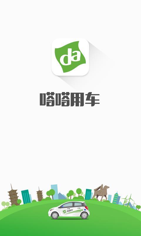 嗒嗒用车  v3.0.4