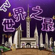 世界之最电视版APP v1.7 安卓手机版