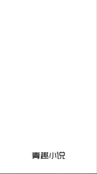 青趣小说 