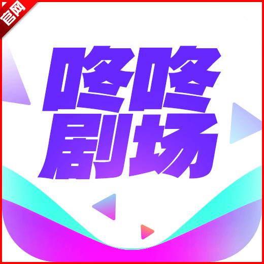 咚咚剧场app最新版 v1.0.14 官方安卓版