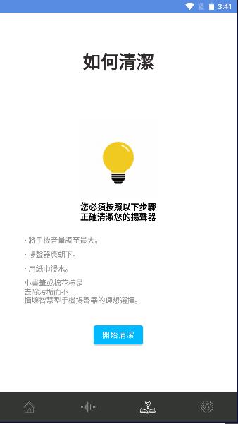 安卓扬声器清洁器除水软件 v1.1 最新中文版 v1.1 最新中文版