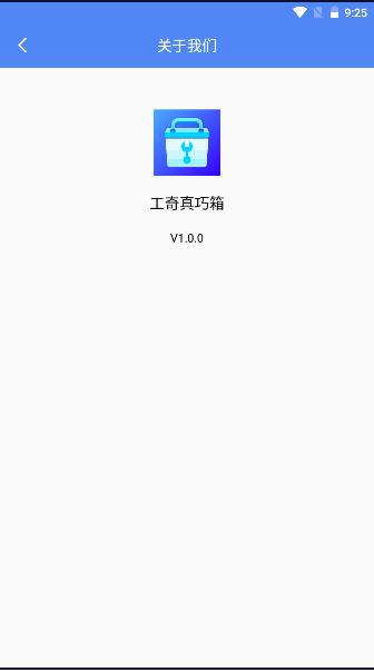 工奇真巧箱app最新版本2023 v1.0.0 安卓版