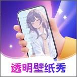 透明壁纸全局XIU手机版 v2.1.1 最新版