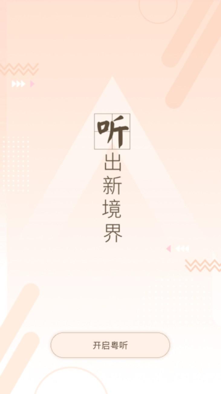 粤听app最新版2024 v6.7.0 安卓版 v6.7.0 安卓版